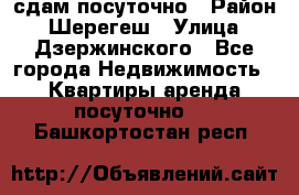 сдам посуточно › Район ­ Шерегеш › Улица ­ Дзержинского - Все города Недвижимость » Квартиры аренда посуточно   . Башкортостан респ.